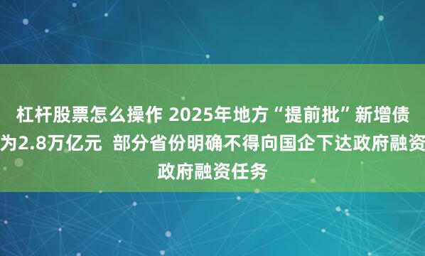 杠杆股票怎么操作 2025年地方“提前批”新增债券或为2.8万亿元  部分省份明确不得向国企下达政府融资任务