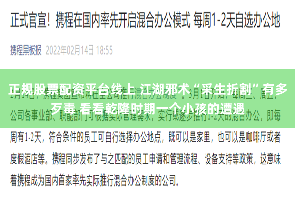 正规股票配资平台线上 江湖邪术“采生折割”有多歹毒 看看乾隆时期一个小孩的遭遇