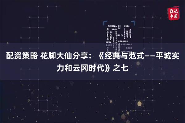 配资策略 花脚大仙分享：《经典与范式——平城实力和云冈时代》之七