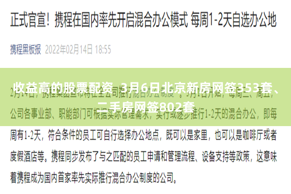 收益高的股票配资  3月6日北京新房网签353套、二手房网签802套